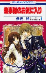 Manga - Manhwa - Shitsuji-sama no Okiniiri jp Vol.1