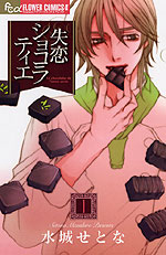 Manga - Manhwa - Shitsuren Chocolatier jp Vol.1
