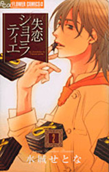 Manga - Manhwa - Shitsuren Chocolatier jp Vol.2