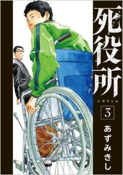 Manga - Manhwa - Shiyakusho jp Vol.3