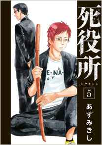 Manga - Manhwa - Shiyakusho jp Vol.5