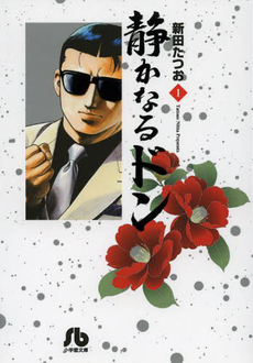 Manga - Manhwa - Shizuka Naru Don - bunko jp Vol.1