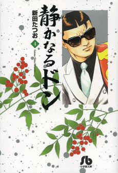 Manga - Manhwa - Shizuka Naru Don - bunko jp Vol.4