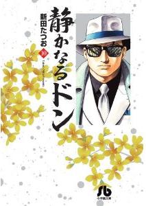Manga - Manhwa - Shizuka Naru Don - Bunko jp Vol.10