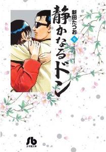 Manga - Manhwa - Shizuka Naru Don - Bunko jp Vol.9