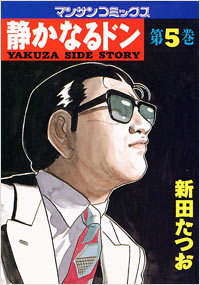 Manga - Manhwa - Shizuka Naru Don jp Vol.5