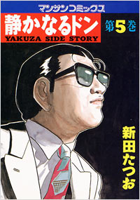 manga - Shizuka Naru Don jp Vol.5