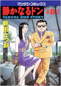 Manga - Manhwa - Shizuka Naru Don jp Vol.8