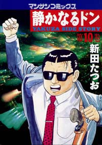 Manga - Manhwa - Shizuka Naru Don jp Vol.10
