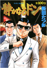 Manga - Manhwa - Shizuka Naru Don jp Vol.100