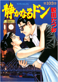 Manga - Manhwa - Shizuka Naru Don jp Vol.103