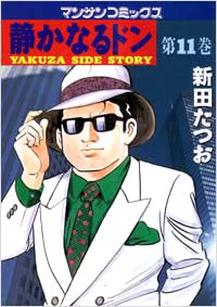 Manga - Manhwa - Shizuka Naru Don jp Vol.11