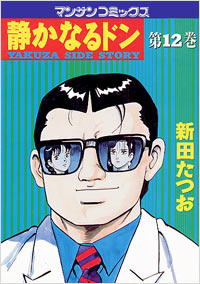 Manga - Manhwa - Shizuka Naru Don jp Vol.12