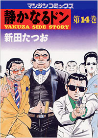 Manga - Manhwa - Shizuka Naru Don jp Vol.14