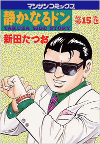 Manga - Manhwa - Shizuka Naru Don jp Vol.15