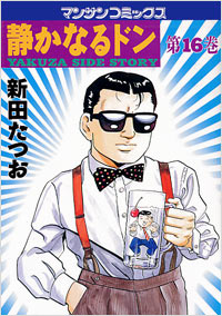 Manga - Manhwa - Shizuka Naru Don jp Vol.16