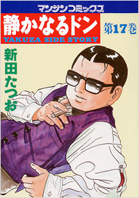 Manga - Manhwa - Shizuka Naru Don jp Vol.17