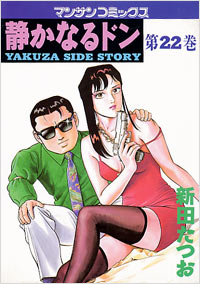 Manga - Manhwa - Shizuka Naru Don jp Vol.22
