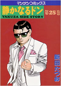 Manga - Manhwa - Shizuka Naru Don jp Vol.25