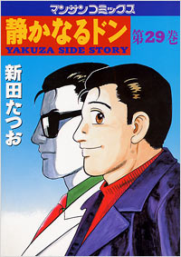 Manga - Manhwa - Shizuka Naru Don jp Vol.29