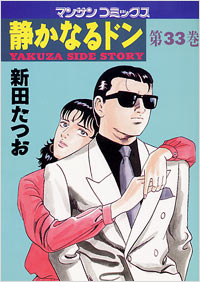 Manga - Manhwa - Shizuka Naru Don jp Vol.33