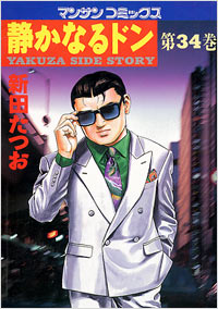 Manga - Manhwa - Shizuka Naru Don jp Vol.34