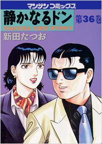 Manga - Manhwa - Shizuka Naru Don jp Vol.36