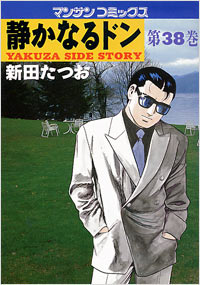 Manga - Manhwa - Shizuka Naru Don jp Vol.38