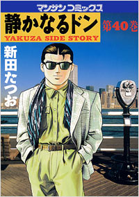 Manga - Manhwa - Shizuka Naru Don jp Vol.40