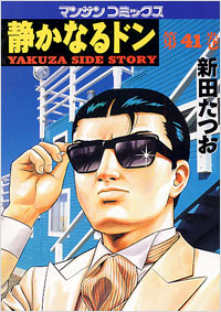Manga - Manhwa - Shizuka Naru Don jp Vol.41