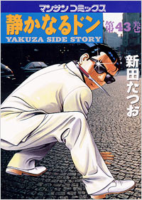 Manga - Manhwa - Shizuka Naru Don jp Vol.43