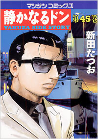Manga - Manhwa - Shizuka Naru Don jp Vol.45