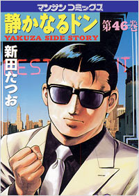 Manga - Manhwa - Shizuka Naru Don jp Vol.46