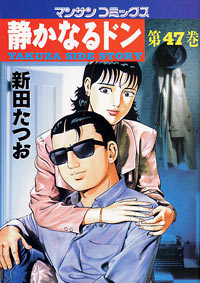 Manga - Manhwa - Shizuka Naru Don jp Vol.47