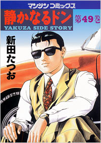Manga - Manhwa - Shizuka Naru Don jp Vol.49