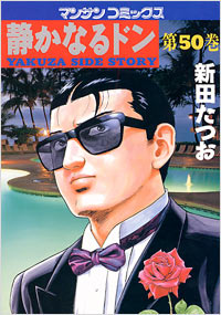 Manga - Manhwa - Shizuka Naru Don jp Vol.50