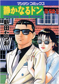 Manga - Manhwa - Shizuka Naru Don jp Vol.52