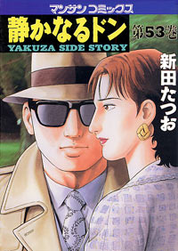 Manga - Manhwa - Shizuka Naru Don jp Vol.53