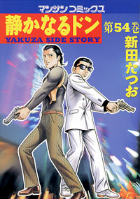 Manga - Manhwa - Shizuka Naru Don jp Vol.54