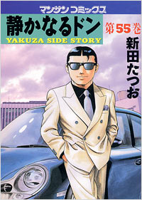 Manga - Manhwa - Shizuka Naru Don jp Vol.55