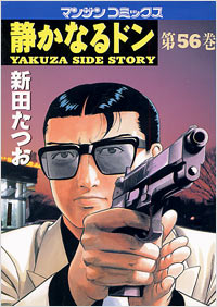 Manga - Manhwa - Shizuka Naru Don jp Vol.56