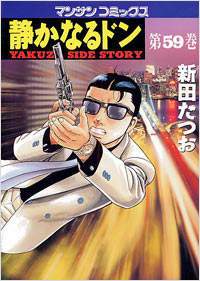 Manga - Manhwa - Shizuka Naru Don jp Vol.59