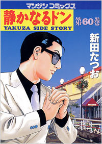 Manga - Manhwa - Shizuka Naru Don jp Vol.60