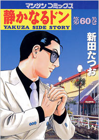 Manga - Manhwa - Shizuka Naru Don jp Vol.60