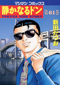 Manga - Manhwa - Shizuka Naru Don jp Vol.61