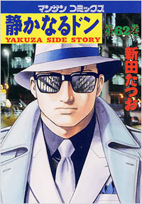 Manga - Manhwa - Shizuka Naru Don jp Vol.62