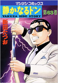 Manga - Manhwa - Shizuka Naru Don jp Vol.63