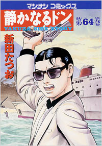 Manga - Manhwa - Shizuka Naru Don jp Vol.64