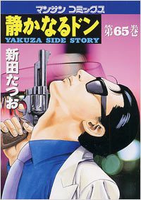 Manga - Manhwa - Shizuka Naru Don jp Vol.65