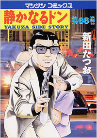 Manga - Manhwa - Shizuka Naru Don jp Vol.66